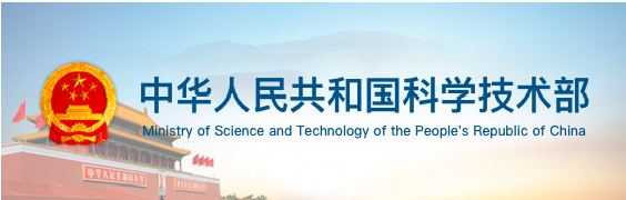 中華人民共和國科學技術部
